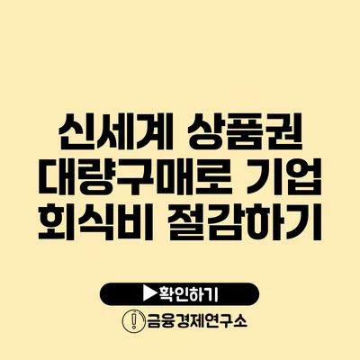 신세계 상품권 대량구매로 기업 회식비 절감하기