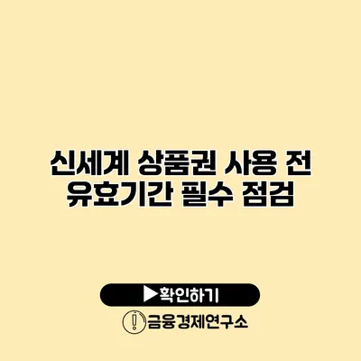 신세계 상품권 사용 전 유효기간 필수 점검