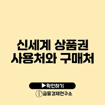 신세계 상품권 사용처와 구매처