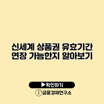 신세계 상품권 유효기간 연장 가능한지 알아보기