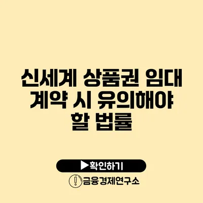 신세계 상품권 임대 계약 시 유의해야 할 법률