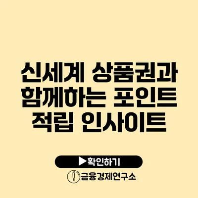 신세계 상품권과 함께하는 포인트 적립 인사이트