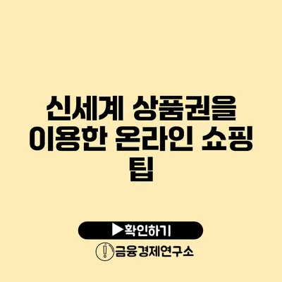 신세계 상품권을 이용한 온라인 쇼핑 팁