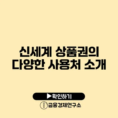 신세계 상품권의 다양한 사용처 소개