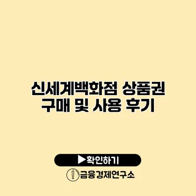 신세계백화점 상품권 구매 및 사용 후기