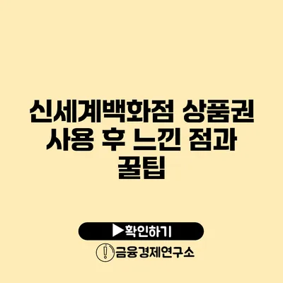 신세계백화점 상품권 사용 후 느낀 점과 꿀팁