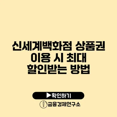 신세계백화점 상품권 이용 시 최대 할인받는 방법