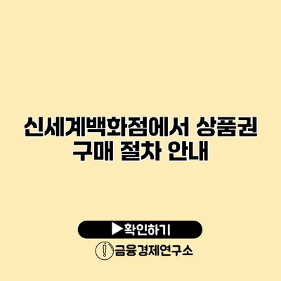 신세계백화점에서 상품권 구매 절차 안내