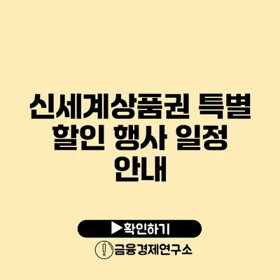 신세계상품권 특별 할인 행사 일정 안내