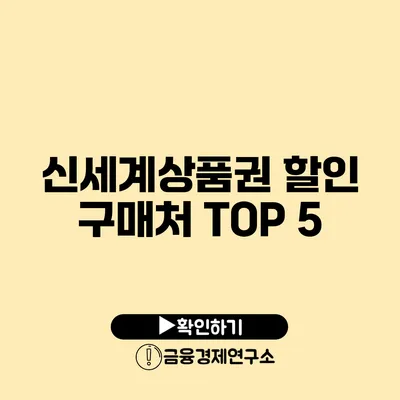 신세계상품권 할인 구매처 TOP 5