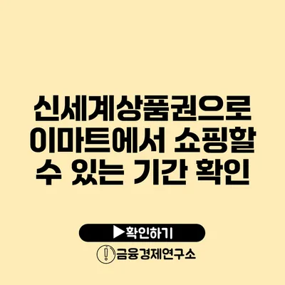 신세계상품권으로 이마트에서 쇼핑할 수 있는 기간 확인