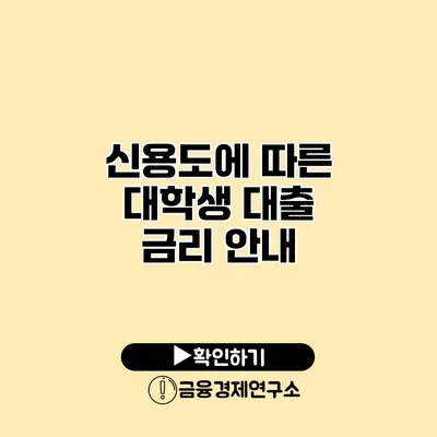 신용도에 따른 대학생 대출 금리 안내
