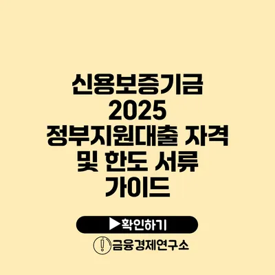 신용보증기금 2025 정부지원대출 자격 및 한도 서류 가이드