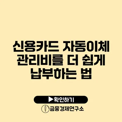 신용카드 자동이체 관리비를 더 쉽게 납부하는 법