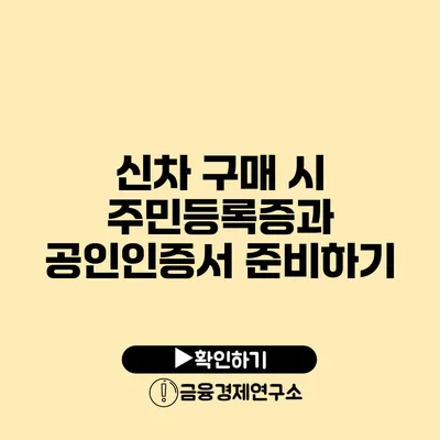 신차 구매 시 주민등록증과 공인인증서 준비하기