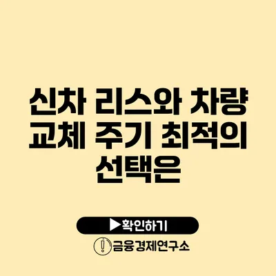 신차 리스와 차량 교체 주기 최적의 선택은?