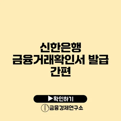 신한은행 금융거래확인서 발급 간편