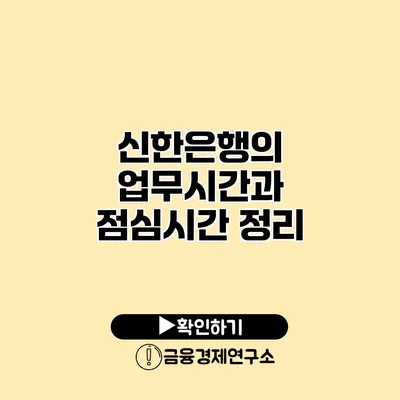 신한은행의 업무시간과 점심시간 정리