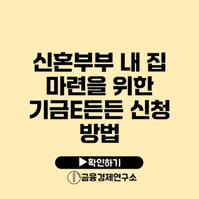 신혼부부 내 집 마련을 위한 기금E든든 신청 방법