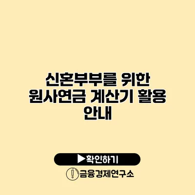 신혼부부를 위한 원사연금 계산기 활용 안내