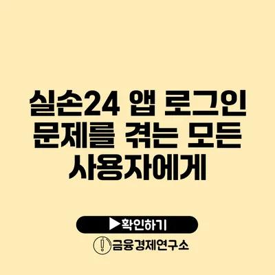 실손24 앱 로그인 문제를 겪는 모든 사용자에게