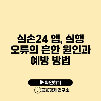 실손24 앱, 실행 오류의 흔한 원인과 예방 방법