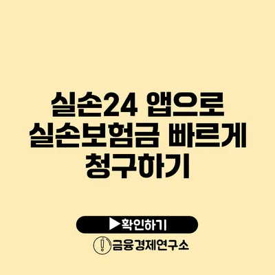 실손24 앱으로 실손보험금 빠르게 청구하기