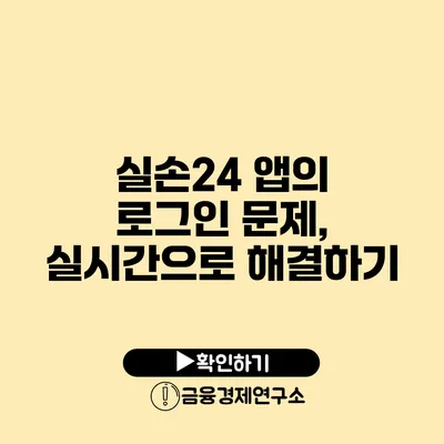 실손24 앱의 로그인 문제, 실시간으로 해결하기