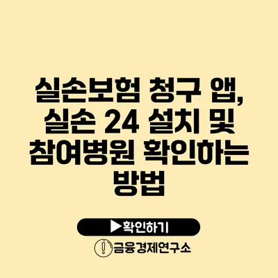 실손보험 청구 앱, 실손 24 설치 및 참여병원 확인하는 방법