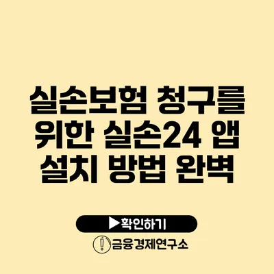 실손보험 청구를 위한 실손24 앱 설치 방법 완벽