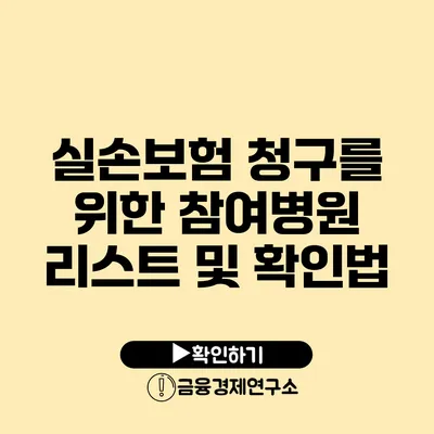 실손보험 청구를 위한 참여병원 리스트 및 확인법