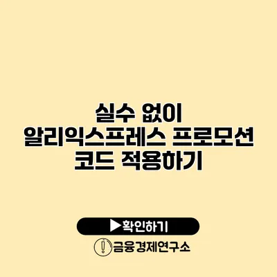 실수 없이 알리익스프레스 프로모션 코드 적용하기