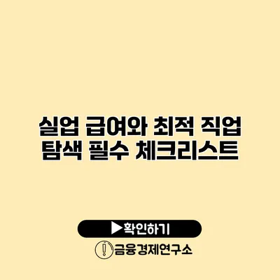 실업 급여와 최적 직업 탐색 필수 체크리스트