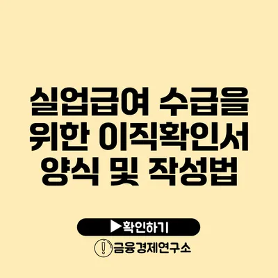 실업급여 수급을 위한 이직확인서 양식 및 작성법