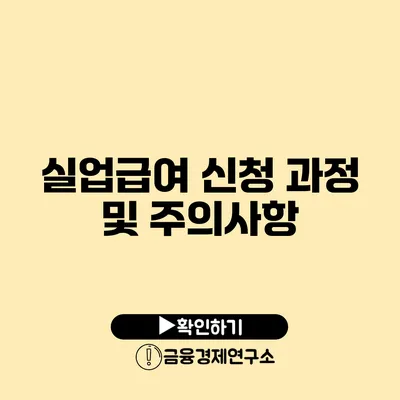 실업급여 신청 과정 및 주의사항