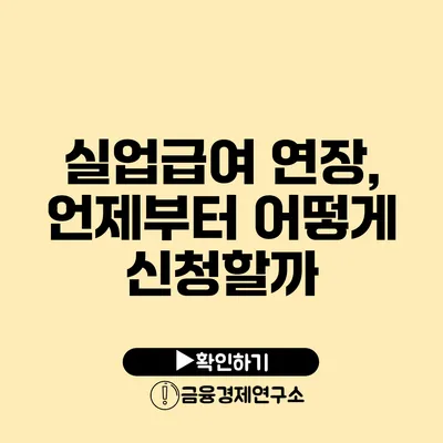 실업급여 연장, 언제부터 어떻게 신청할까?