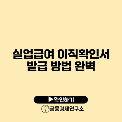 실업급여 이직확인서 발급 방법 완벽