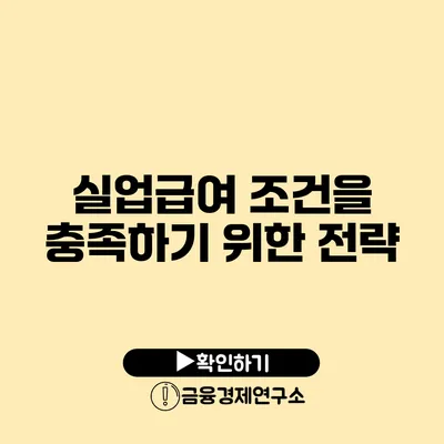 실업급여 조건을 충족하기 위한 전략