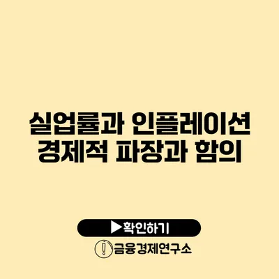 실업률과 인플레이션 경제적 파장과 함의