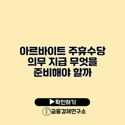 아르바이트 주휴수당 의무 지급 무엇을 준비해야 할까?