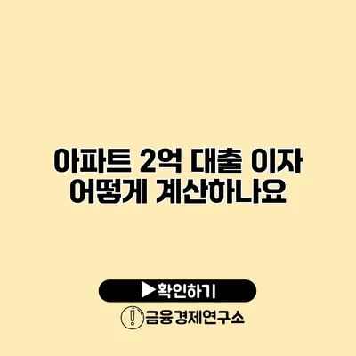 아파트 2억 대출 이자 어떻게 계산하나요?