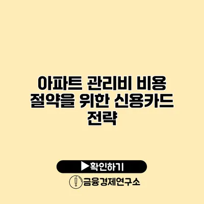 아파트 관리비 비용 절약을 위한 신용카드 전략