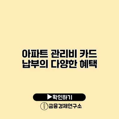 아파트 관리비 카드 납부의 다양한 혜택
