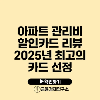 아파트 관리비 할인카드 리뷰 2025년 최고의 카드 선정