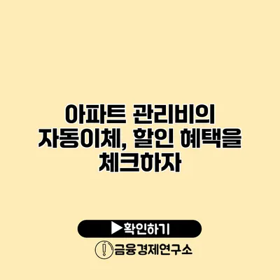 아파트 관리비의 자동이체, 할인 혜택을 체크하자