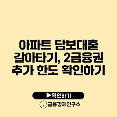 아파트 담보대출 갈아타기, 2금융권 추가 한도 확인하기