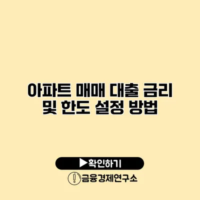 아파트 매매 대출 금리 및 한도 설정 방법