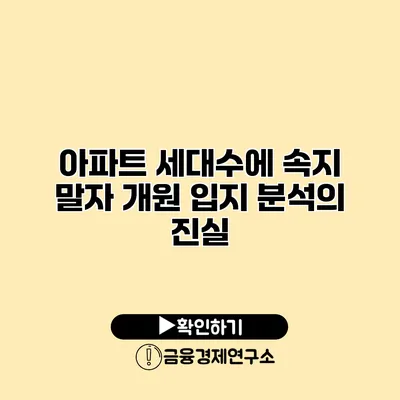 아파트 세대수에 속지 말자 개원 입지 분석의 진실