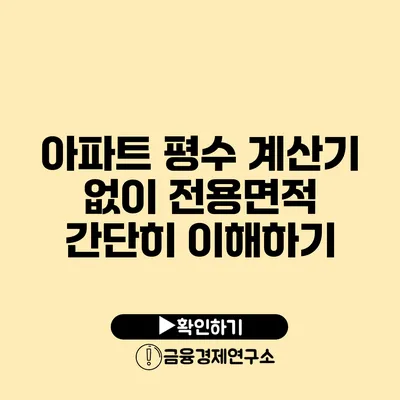 아파트 평수 계산기 없이 전용면적 간단히 이해하기