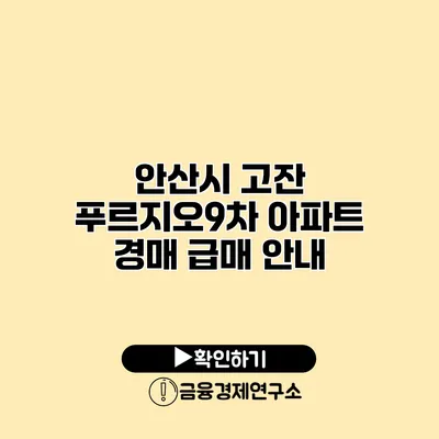 안산시 고잔 푸르지오9차 아파트 경매 급매 안내